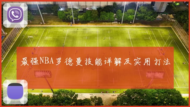 最强NBA罗德曼技能详解及实用打法