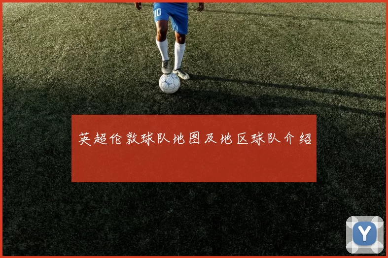英超伦敦球队地图及地区球队介绍