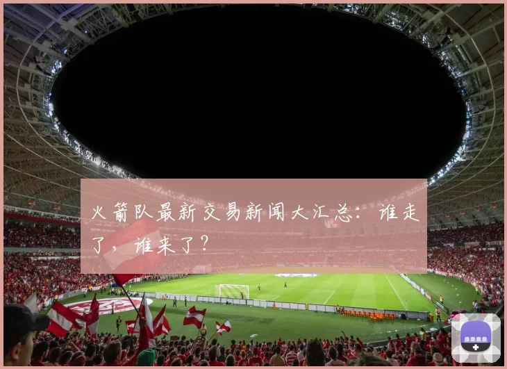 火箭队最新交易新闻大汇总：谁走了，谁来了？