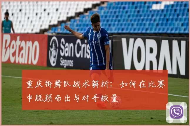 重庆街舞队战术解析：如何在比赛中脱颖而出与对手较量