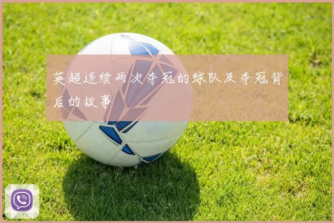 英超连续两次夺冠的球队及夺冠背后的故事