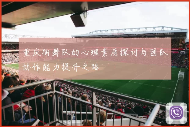 重庆街舞队的心理素质探讨与团队协作能力提升之路