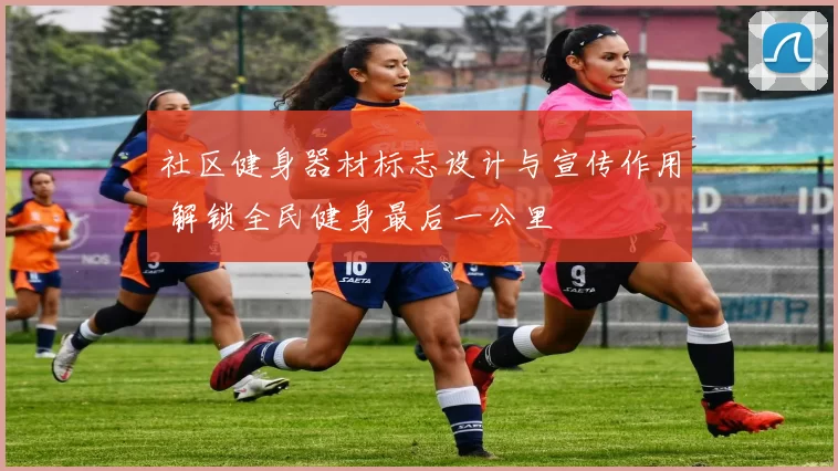 社区健身器材标志设计与宣传作用 解锁全民健身最后一公里