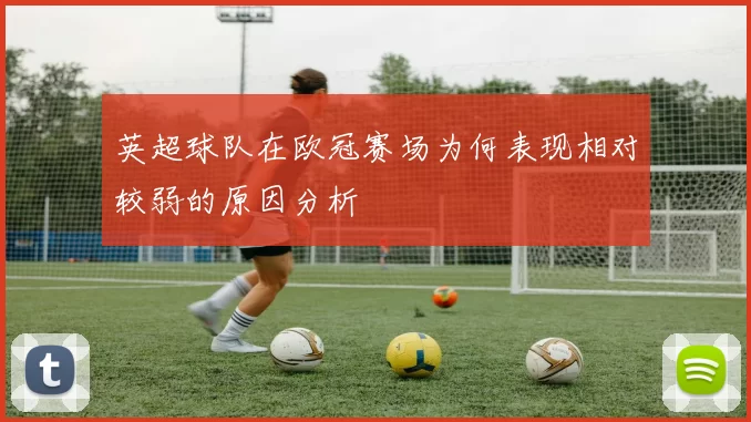 英超球队在欧冠赛场为何表现相对较弱的原因分析