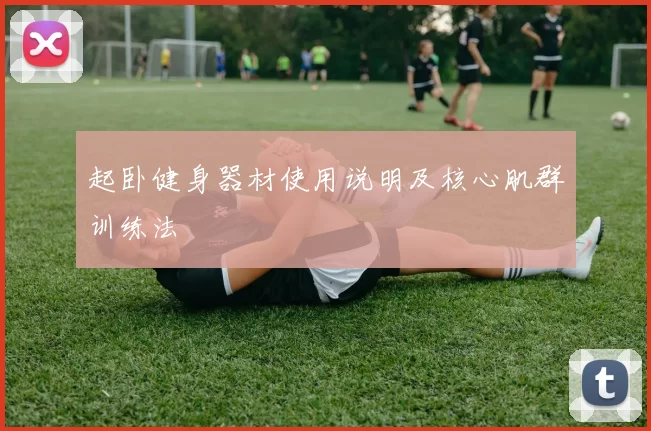 起卧健身器材使用说明及核心肌群训练法
