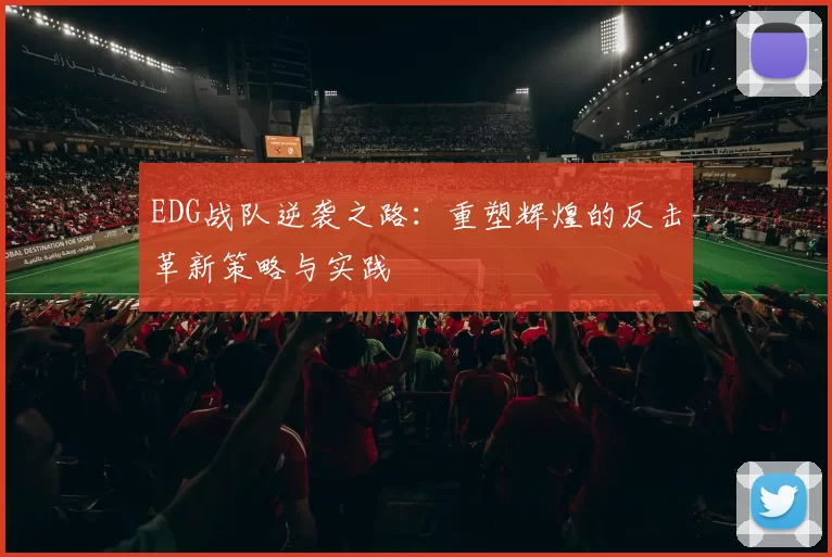 EDG战队逆袭之路：重塑辉煌的反击革新策略与实践
