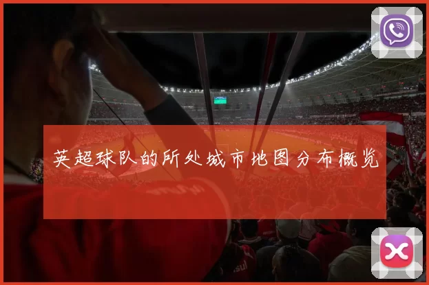 英超球队的所处城市地图分布概览